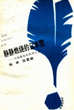 静静燃烧的日本雪  川端康成和他的小说 封面