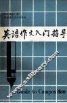 英语作文入门指导 封面