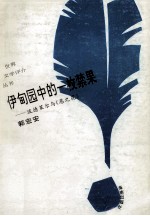 伊甸园中的一枚禁果  波德莱尔与《恶之花》 封面