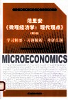 范里安《微观经济学  现代观点（第8版）》学习精要·习题解析·考研真题 封面