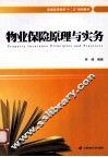 物业保险原理与实务 封面