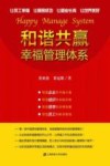 和谐共赢幸福管理体系 封面