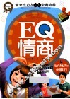 EQ情商  迈向成功的垫脚石 封面
