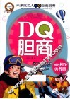 DQ胆商  两智相争勇者胜 封面