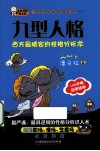 一本书学会性格分析  九型人格  全彩漫画解读版 封面
