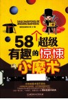 58个超级有趣的惊悚小魔术 封面