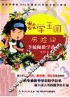 数学王国历险记  最新全彩版 封面