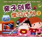 亲子创意学习与计划  2 封面