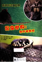 昆虫世界  别吓唬我呀 封面