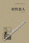 人文阅读与收藏良友文学丛书  村野恋人 封面
