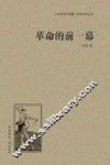 人文阅读与收藏良友文学丛书  革命的前一幕 封面