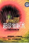 超级催眠术  不可思议的灵魂之旅 封面