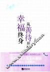 幸福终身从善待开始 封面