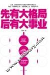 先有大格局，后有大事业 封面