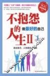 不抱怨的人生  2  做最好的自己 封面