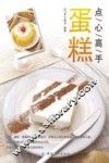 点心高手  蛋糕 封面