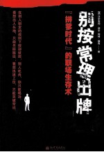 别按常理出牌  “拼爹时代”的职业场生存术 封面