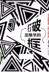 打破思维里的框 封面