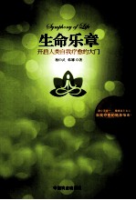 生命乐章  开启人类自我疗愈的大门 封面