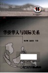 华侨华人与国际关系 封面