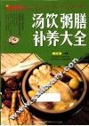 汤饮粥膳补养大全 封面