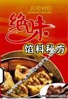 绝味馅料秘方 封面