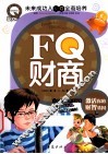 FQ财商  激活你的财智基因 封面