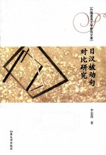 日汉被动句对比研究 封面