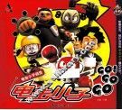 电击小子GO GO GO  电击小子诞生 封面