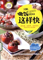 天啊，做饭可以这样快 封面