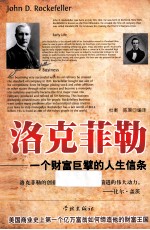 洛克菲勒  一个财富巨擘的人生信条 封面