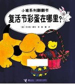 小玻系列翻翻书  复活节彩蛋在哪里？  英汉对照 封面