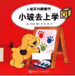 小玻系列翻翻书  小波去上学  英汉对照 封面