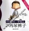 不再尿裤子 封面