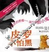 皮罗不怕黑 封面