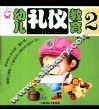 幼儿礼仪教育  2 封面