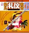 幼儿礼仪教育  6 封面