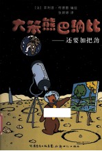 大笨熊巴纳比  2  还要加把劲 封面