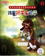世界经典童话双语绘本系列  披着狮子皮的驴 封面