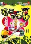 聪聪宝贝亲子游戏系列  春天的游戏 封面