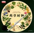 最美的科普  第2辑  药草时钟  少年版 封面