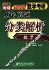 数学考研历年真题分类解析  数学二  考点分析·应试技巧·解题训练  2013版  1987-2012 封面
