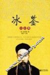 冰鉴大全集 封面