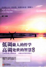 低调做人的哲  高调处事的智慧全集 封面