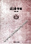 论语导读 封面