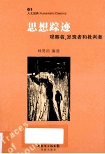 思想踪迹  观察者、发现者和批判者 封面