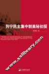 列宁民主集中制奥秘初探 封面