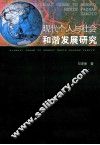 现代个人与社会和谐发展研究 封面