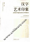 意韵·汉字  汉字艺术印象 封面
