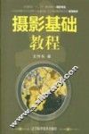 摄影基础教程 封面
